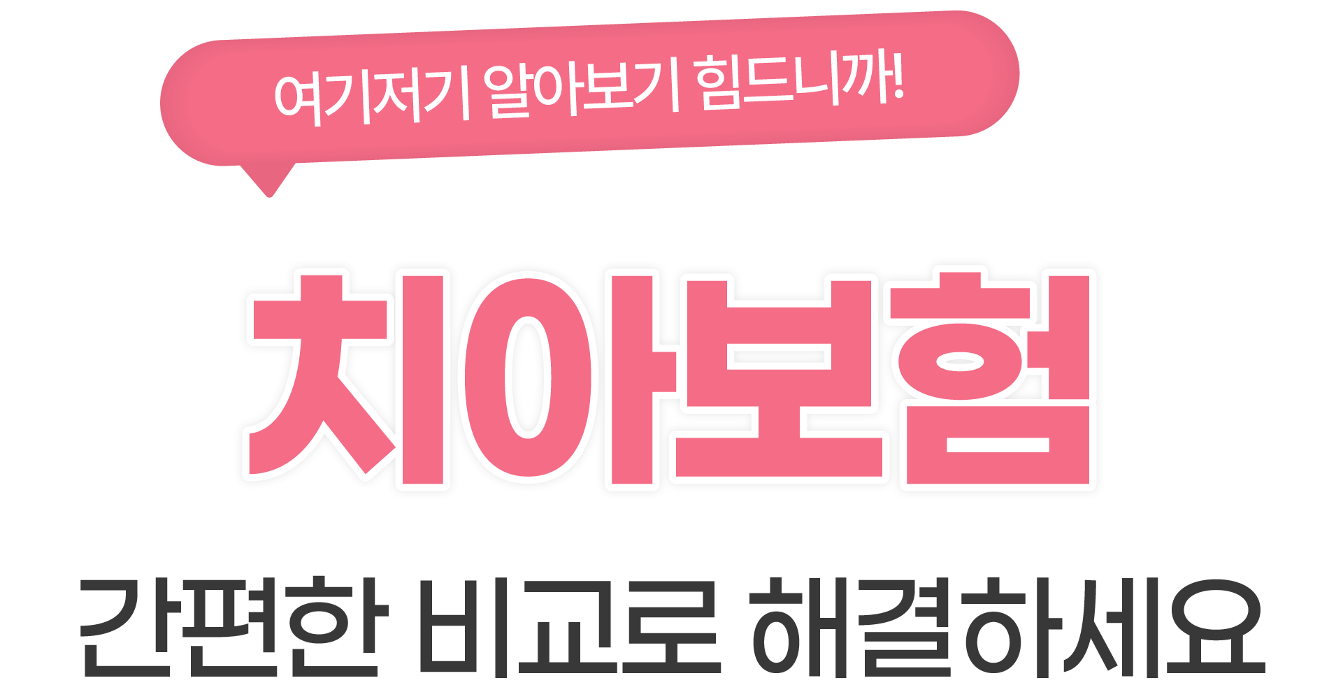 간편한 비교로 해결하세요